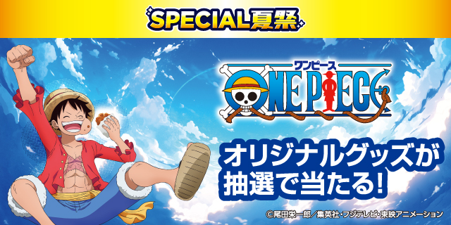 ななチキ・揚げ鶏を買って、ONE PIECEオリジナルグッズを当てよう！