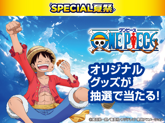 対象商品購入でONE PIECEグッズが当たる