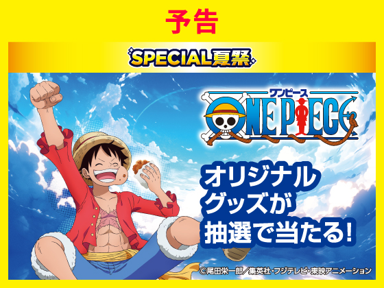 【予告】抽選でONE PIECEグッズが当たる