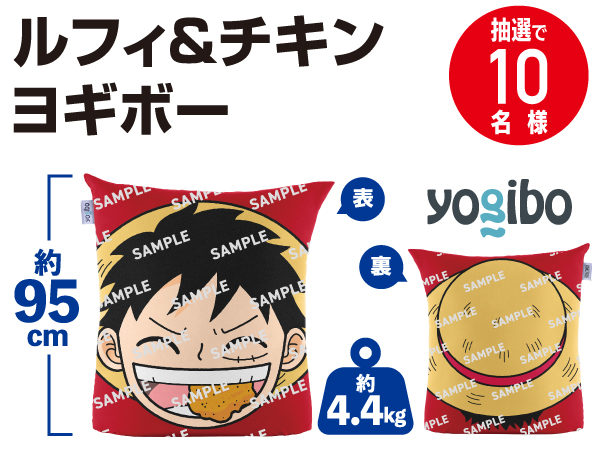 景品画像 ルフィ&チキンヨギボー 抽選で10名様