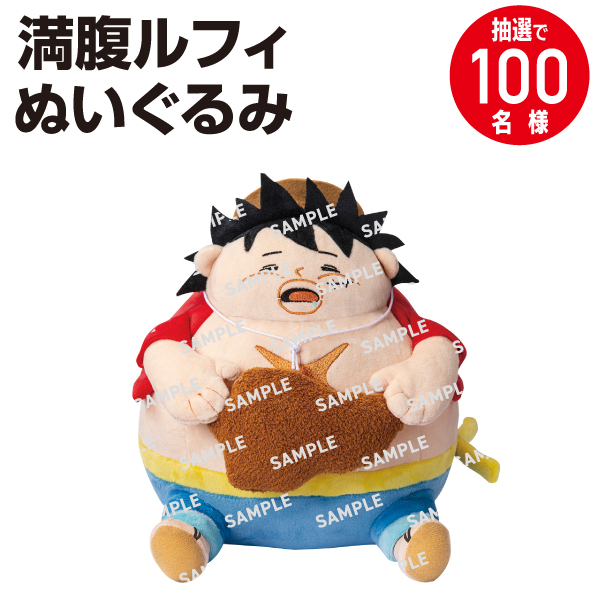 景品画像 満腹ルフィぬいぐるみ 抽選で100名様