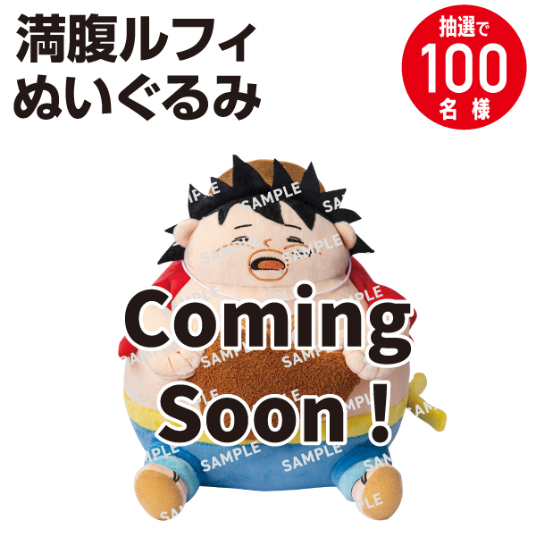 景品画像 満腹ルフィぬいぐるみ 抽選で100名様