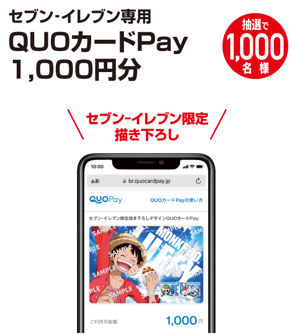 景品画像 セブン‐イレブン限定描き下ろし セブン‐イレブン専用QUOカードPay1,000円分 抽選で1,000名様
