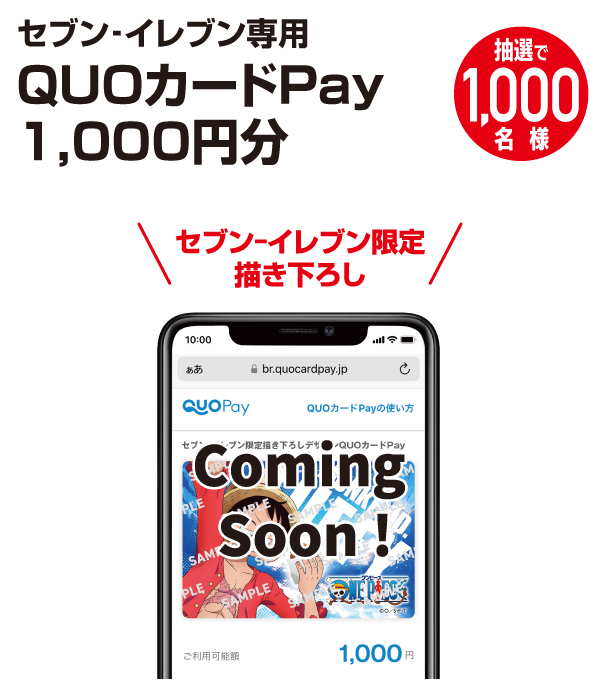 景品画像 セブン‐イレブン限定描き下ろし セブン‐イレブン専用QUOカードPay1,000円分 抽選で1,000名様