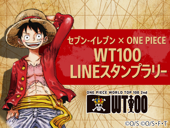 ONE PIECE WT100 LINEスタンプラリー