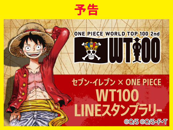 【予告】ONE PIECE WT100スタンプラリー