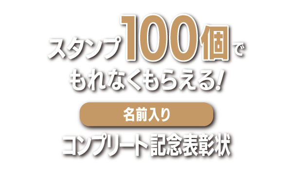 スタンプ100個でもれなくもらえる! 名前入り コンプリート記念表彰状