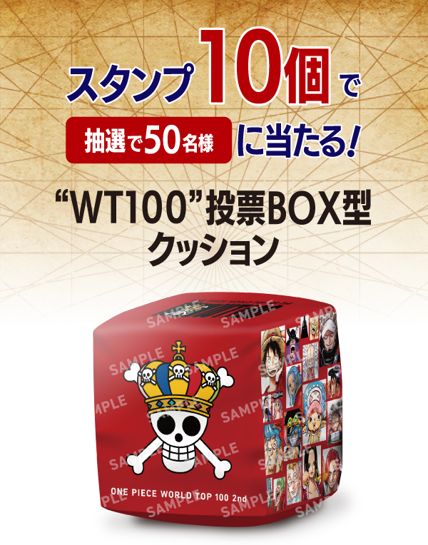 スタンプ10個で 抽選で50名様に当たる! WT100 投票BOX型クッション 景品画像