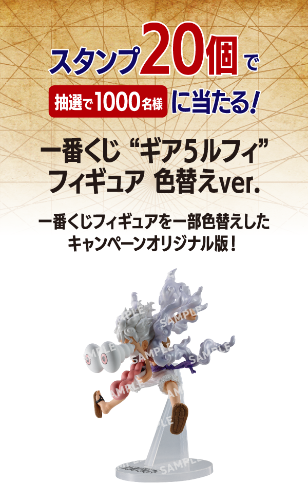スタンプ20個で 抽選で1000名様に当たる! 一番くじ ギア5ルフィ フィギュア 色変えver. 一番くじフィギュアを一部色替えしたキャンペーンオリジナル版！ 景品画像