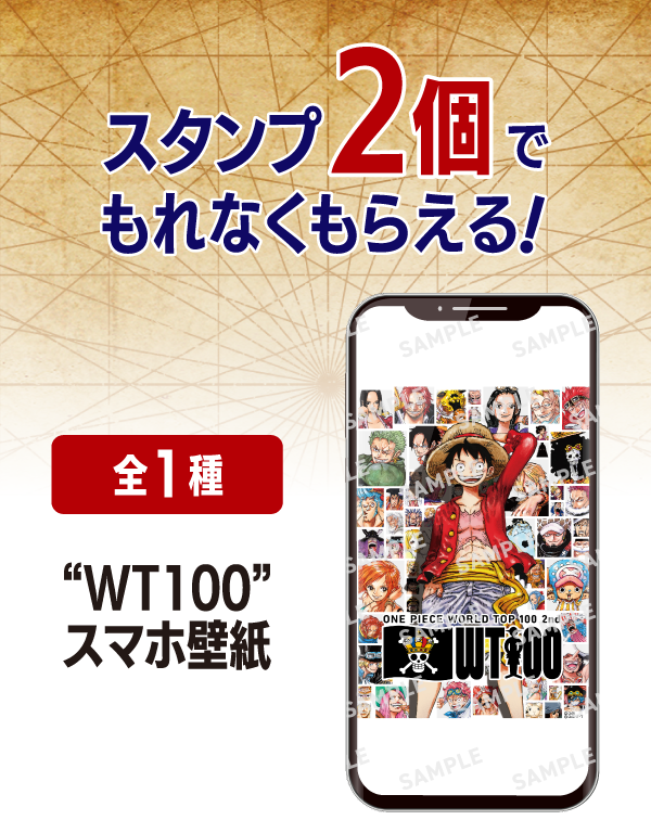 スタンプ2個でもれなくもらえる! 全1種 WT100 スマホ壁紙 景品画像