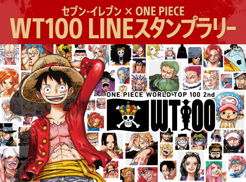 セブン‐イレブン×ONE PIECE WT100 LINEスタンプラリー