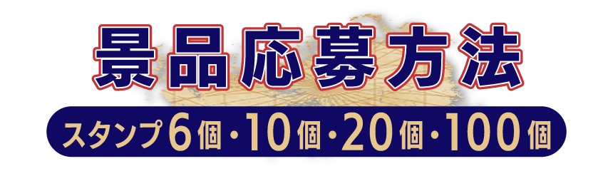 スタンプ6個・10個・20個・100個 景品応募方法