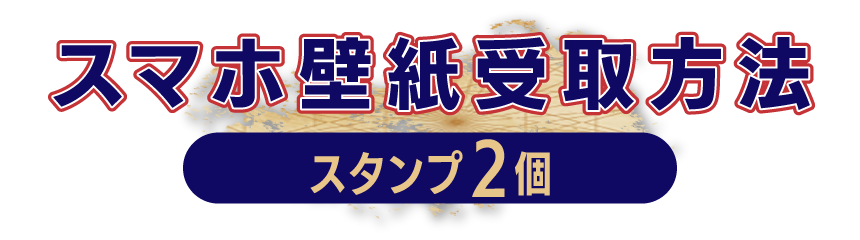 スタンプ2個 スマホ壁紙受取方法