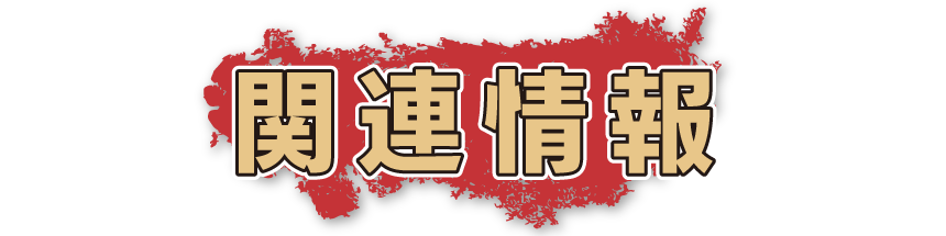 関連情報