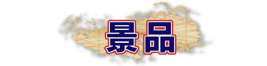 景品