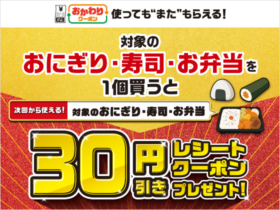 対象商品購入で30円引きクーポンもらえる