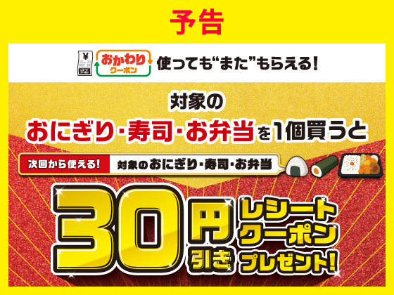 予告★対象商品購入で30円引きクーポン