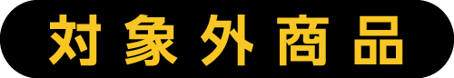 対象外商品