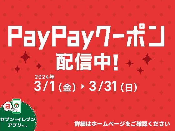 アプリ限定！PayPayクーポンをゲットしよう！