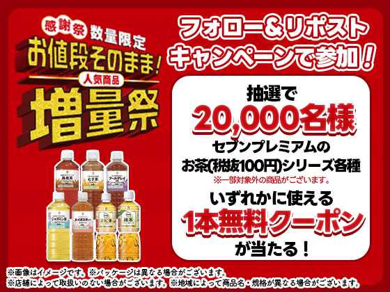 セブンプレミアムのお茶無料クーポン当たる
