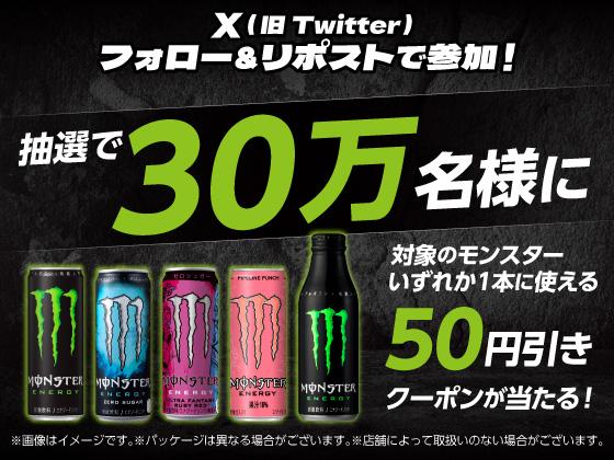 抽選でモンスター50円引きクーポンが当たる
