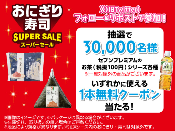 セブンプレミアムのお茶無料クーポン当たる