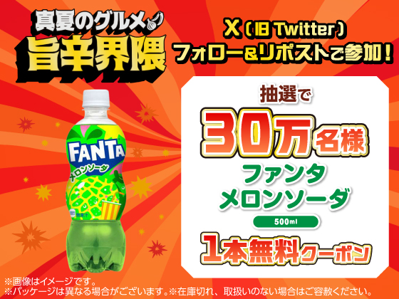 ファンタ メロンソーダ無料クーポン当たる