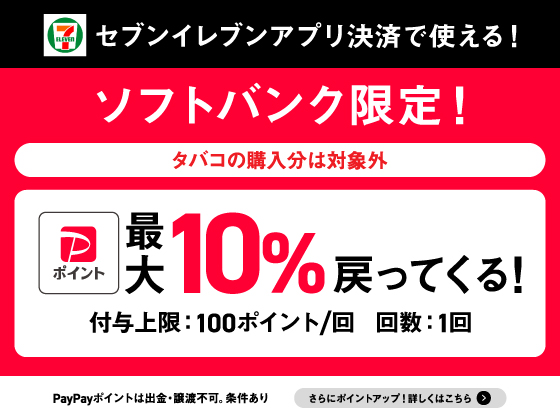 【ソフトバンクユーザー限定】PayPayアプリクーポン