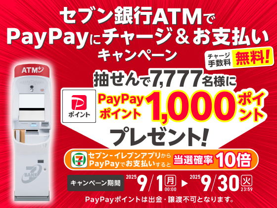 セブン銀行×PayPayキャンペーン