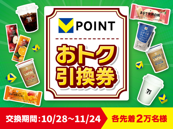 Vポイントをおトクに使える！