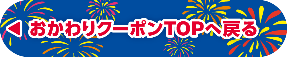 おかわりクーポンTOPへ戻る