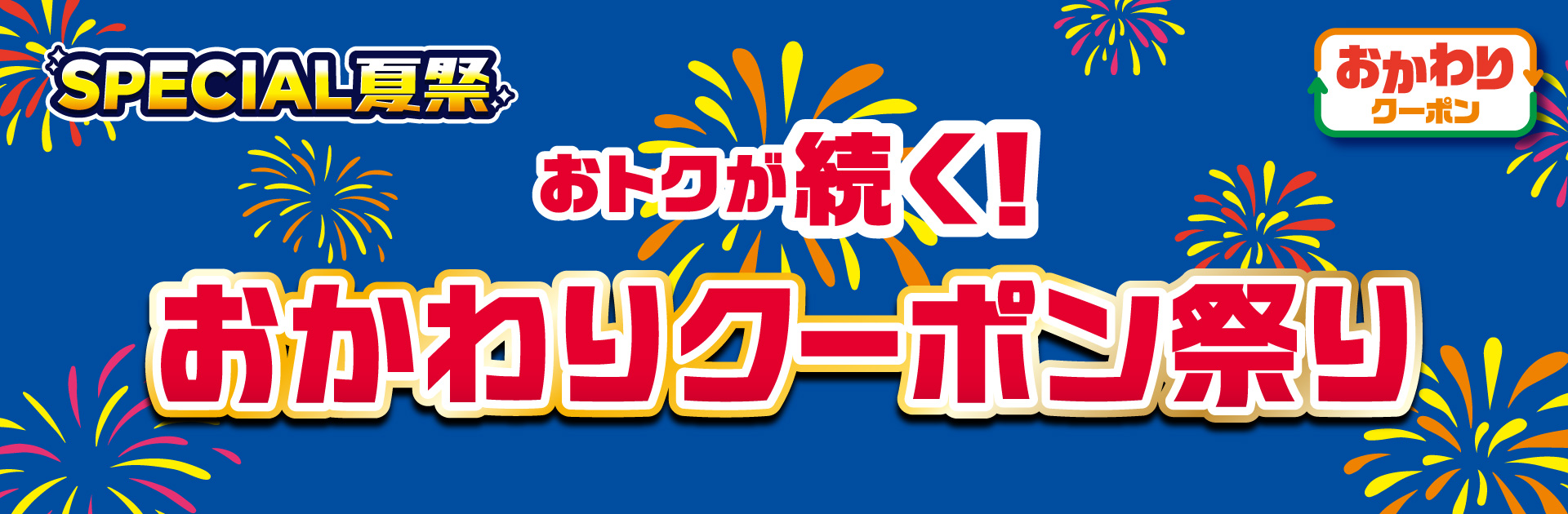 SPECIAL夏祭 おトクが続く！おかわりクーポン祭り