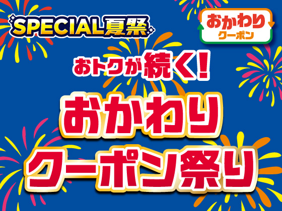 対象商品を買うとクーポンもらえる！