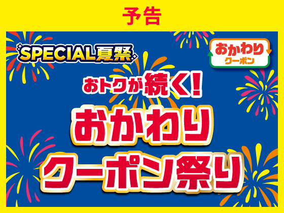 【予告】対象商品購入でクーポンもらえる