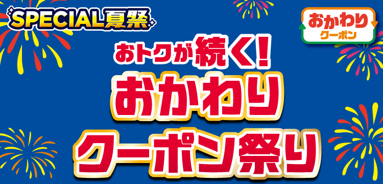 SPECIAL夏祭り おかわりクーポン おトクが続く! おかわりクーポン祭り