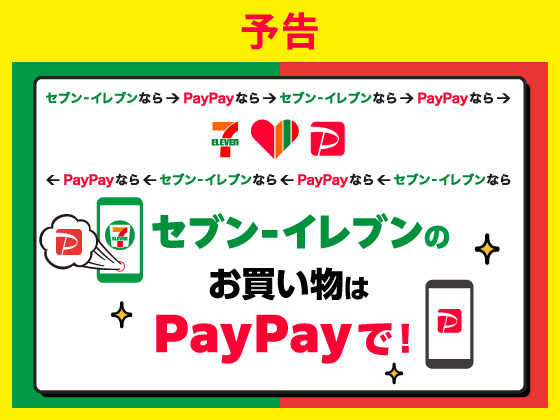 予告★PayPayでおトクなクーポンをGET！
