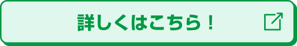 詳しくはこちら