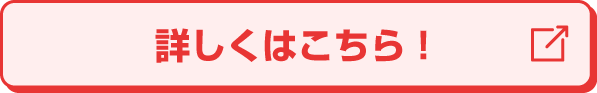 詳しくはこちら
