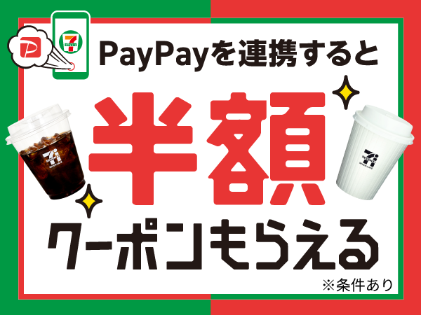PayPayを連携すると半額クーポンもらえる ※条件あり