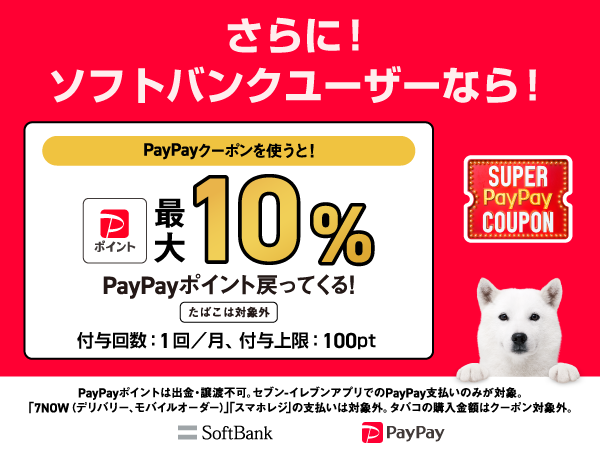 さらに！ソフトバンクユーザーなら！PayPayクーポンを使うと！最大10％PayPayポイント戻ってくる！（たばこは対象外）付与回数：1回／月、付与上限：100pt PayPayポイントは出金・譲渡不可。セブン‐イレブンアプリでのPayPay支払いのみが対象。「7NOW（デリバリー、モバイルオーダー）」「スマホレジ」の支払いは対象外、タバコの購入金額はクーポン対象外。