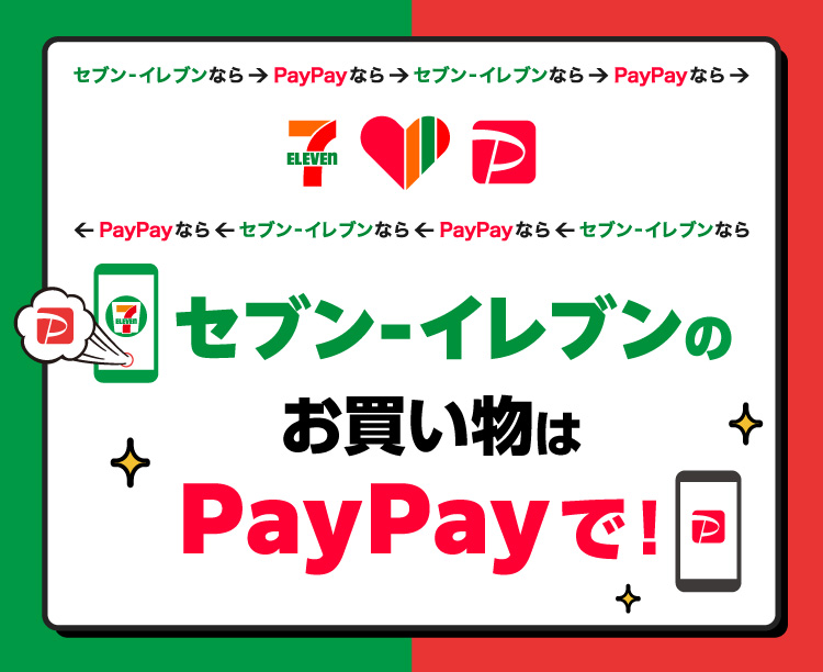 セブン‐イレブンならPayPay PayPayならセブン‐イレブン セブン‐イレブンのお買い物はPayPayで！