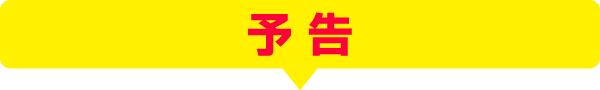 予告