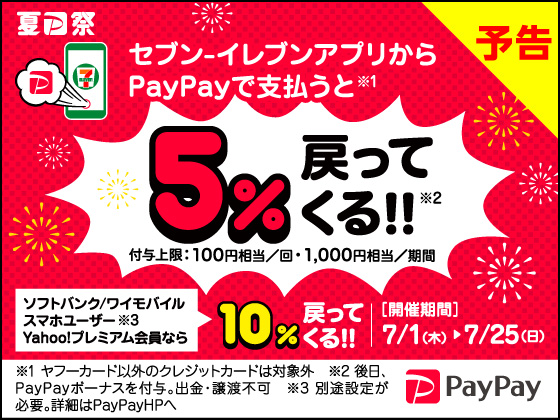 【予告】夏のPayPay祭 アプリ限定キャンペーン