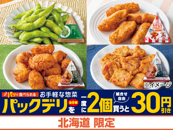 パックデリを一度に2個買うと30円引き！