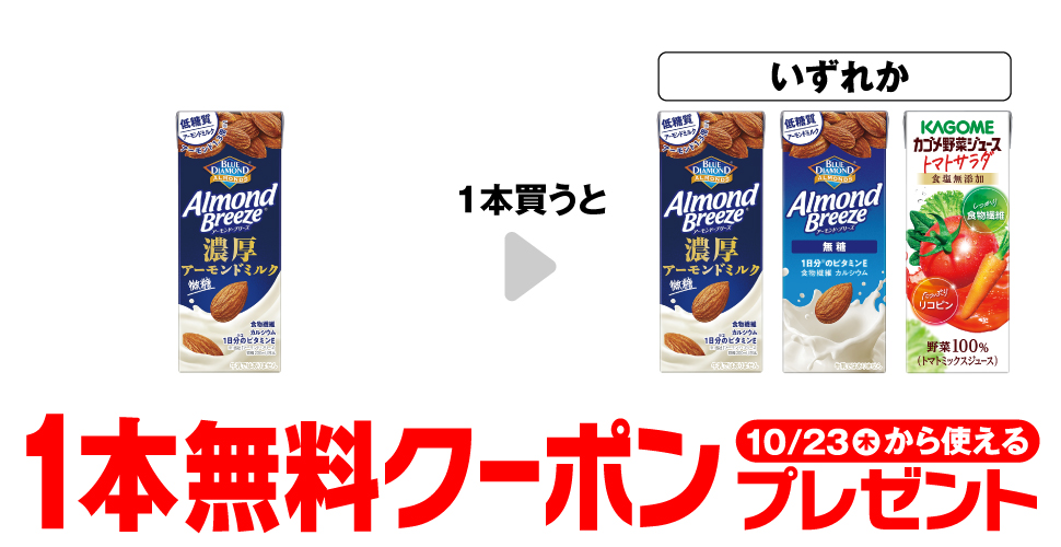 セブンイレブン カゴメ【アーモンド・ブリーズ濃厚】購入で無料クーポンプレゼント