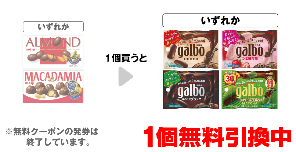 「明治​ アーモンド チョコレート​」「明治​ マカダミア チョコレート」いずれか1個買うと、「明治 ガルボ チョコ ポケットパック」「明治 ガルボ つぶ練り苺 ポケットパック」「明治 ガルボ ブラック ポケットパック」「明治 ガルボ ガトーショコラ抹茶 ポケットパック」いずれか1個無料引換中 ※無料クーポンの発券は終了しています。