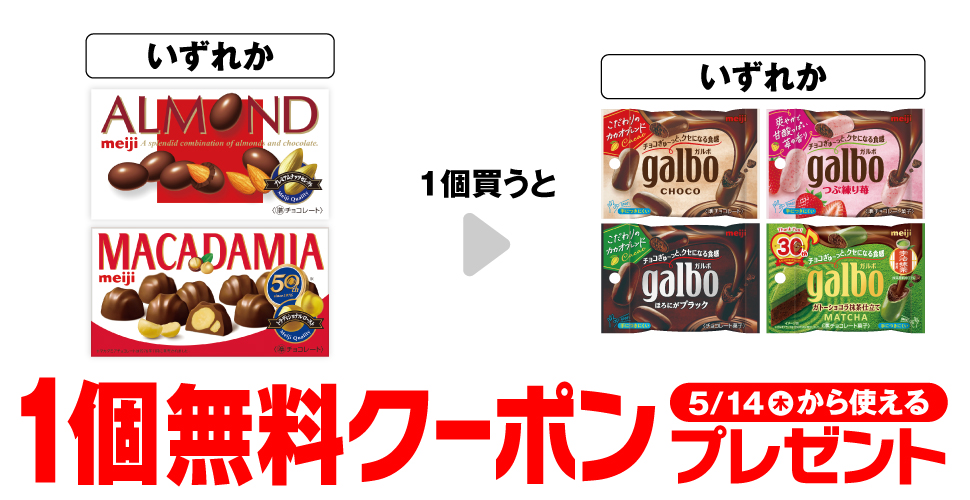 「明治​ アーモンド チョコレート​」「明治​ マカダミア チョコレート」いずれか1個買うと、「明治 ガルボ チョコ ポケットパック」「明治 ガルボ つぶ練り苺 ポケットパック」「明治 ガルボ ブラック ポケットパック」「明治 ガルボ ガトーショコラ抹茶 ポケットパック」いずれか1個無料クーポンプレゼント5月14日（木）から使える。
