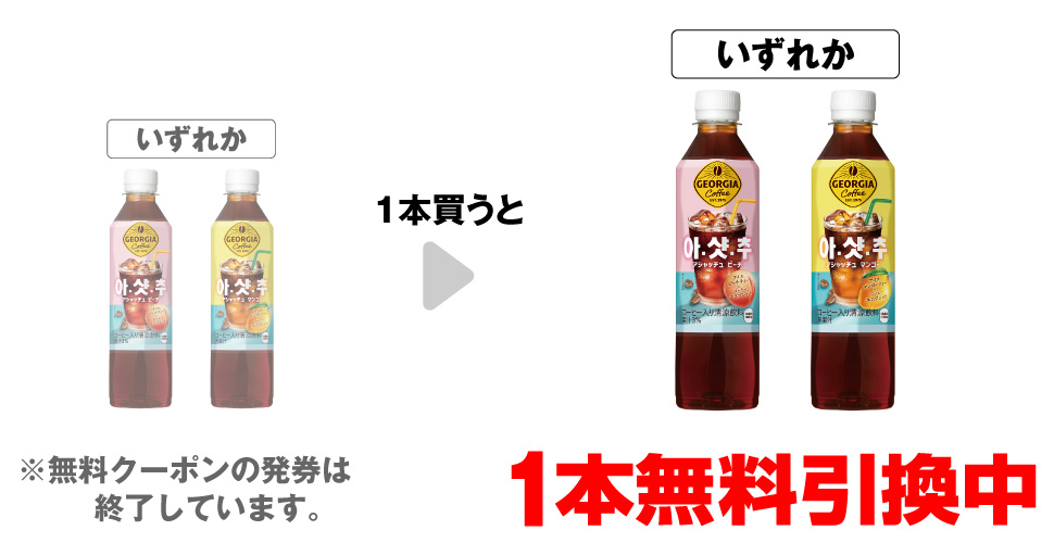 「ジョージア アシャッチュ ピーチ 410ml」「ジョージア アシャッチュ マンゴー 410ml」いずれか1本買うと、同商品1本無料引換中 ※無料クーポンの発券は終了しています。