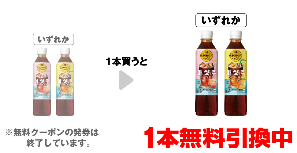「ジョージア アシャッチュ ピーチ 410ml」「ジョージア アシャッチュ マンゴー 410ml」いずれか1本買うと、同商品1本無料引換中 ※無料クーポンの発券は終了しています。