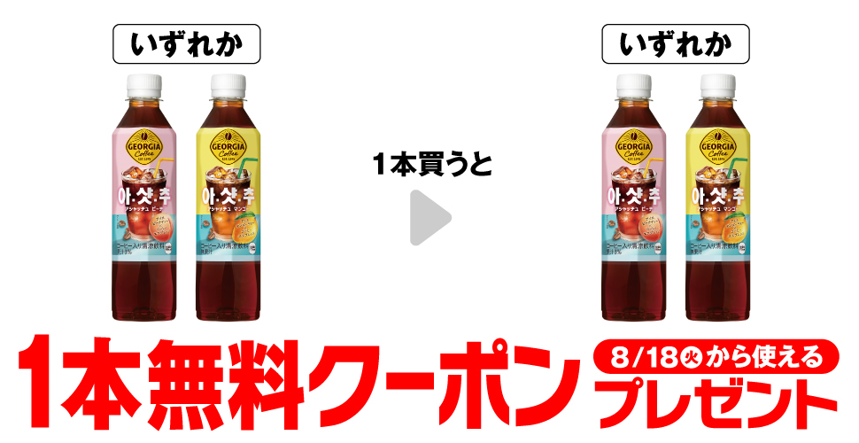 「ジョージア アシャッチュ ピーチ 410ml」「ジョージア アシャッチュ マンゴー 410ml」いずれか1本買うと、同商品1本無料クーポンプレゼント8月18日（火）から使える。